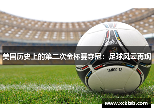 美国历史上的第二次金杯赛夺冠：足球风云再现