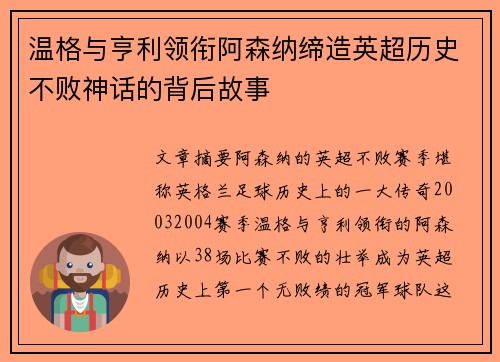温格与亨利领衔阿森纳缔造英超历史不败神话的背后故事