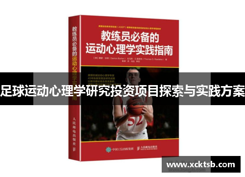 足球运动心理学研究投资项目探索与实践方案
