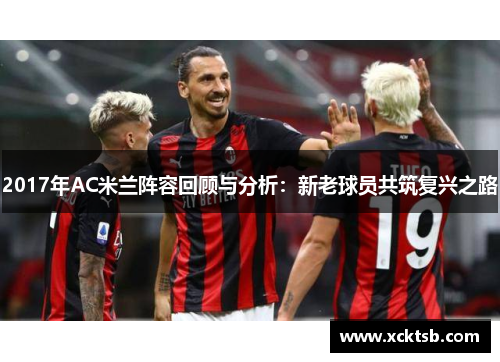 2017年AC米兰阵容回顾与分析：新老球员共筑复兴之路