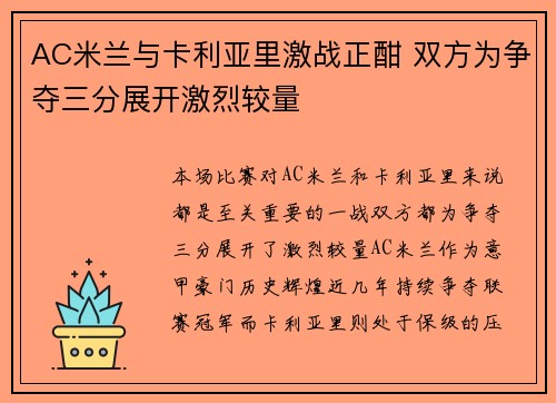 AC米兰与卡利亚里激战正酣 双方为争夺三分展开激烈较量