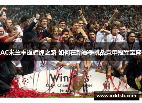 AC米兰重返辉煌之路 如何在新赛季挑战意甲冠军宝座