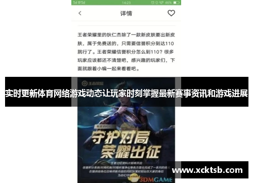 实时更新体育网络游戏动态让玩家时刻掌握最新赛事资讯和游戏进展
