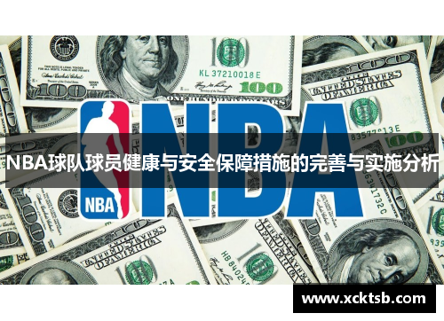 NBA球队球员健康与安全保障措施的完善与实施分析