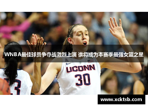 WNBA最佳球员争夺战激烈上演 谁将成为本赛季最强女篮之星