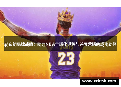 勒布朗品牌战略：助力NBA全球化进程与跨界营销的成功路径