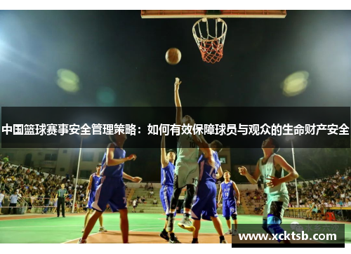 中国篮球赛事安全管理策略：如何有效保障球员与观众的生命财产安全