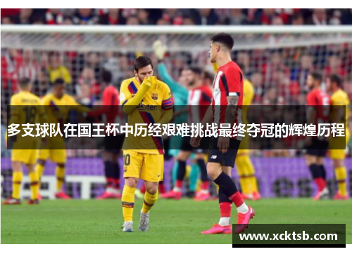 多支球队在国王杯中历经艰难挑战最终夺冠的辉煌历程