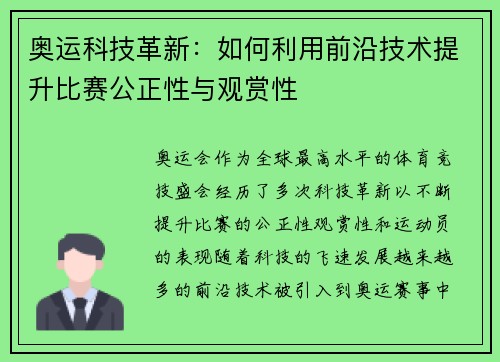 奥运科技革新：如何利用前沿技术提升比赛公正性与观赏性