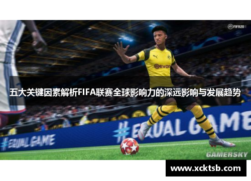 五大关键因素解析FIFA联赛全球影响力的深远影响与发展趋势