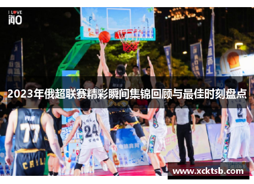 2023年俄超联赛精彩瞬间集锦回顾与最佳时刻盘点