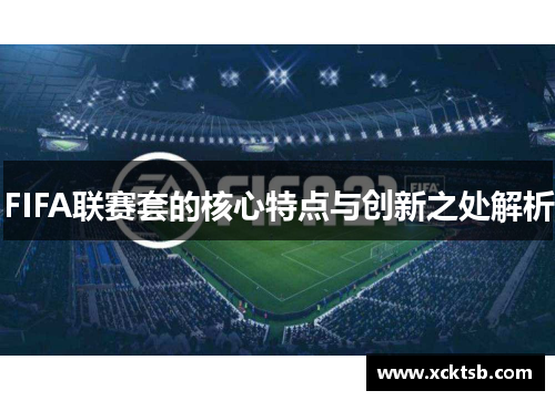 FIFA联赛套的核心特点与创新之处解析