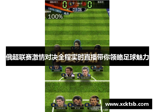 俄超联赛激情对决全程实时直播带你领略足球魅力