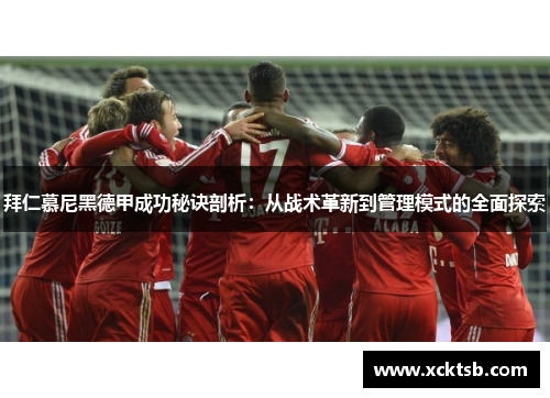 拜仁慕尼黑德甲成功秘诀剖析：从战术革新到管理模式的全面探索