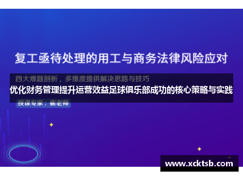 优化财务管理提升运营效益足球俱乐部成功的核心策略与实践