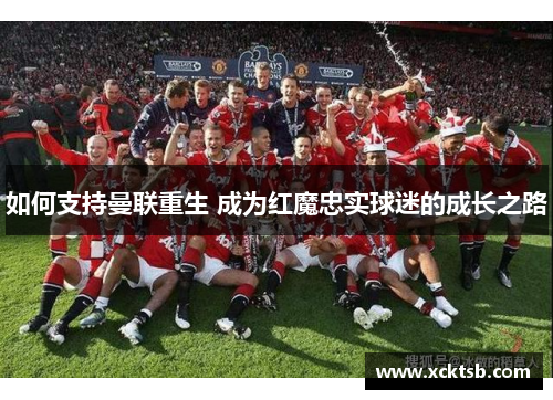 如何支持曼联重生 成为红魔忠实球迷的成长之路