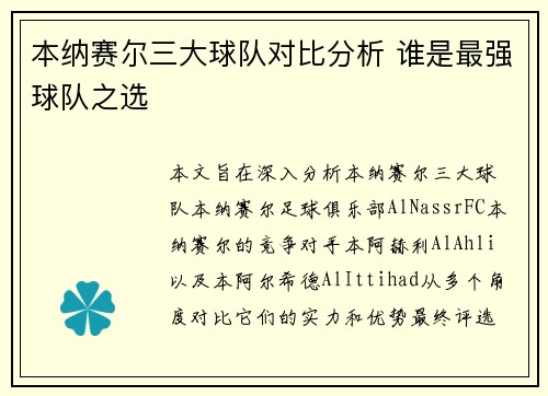本纳赛尔三大球队对比分析 谁是最强球队之选