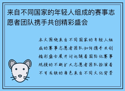 来自不同国家的年轻人组成的赛事志愿者团队携手共创精彩盛会