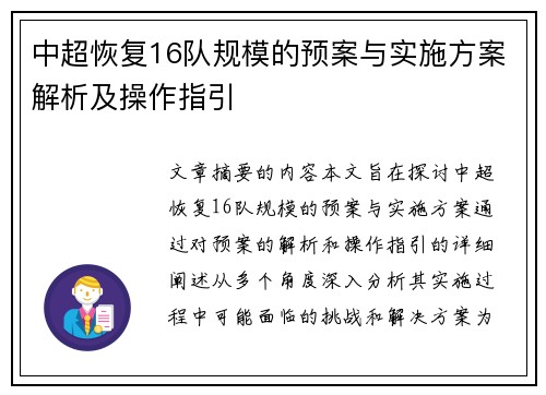 中超恢复16队规模的预案与实施方案解析及操作指引