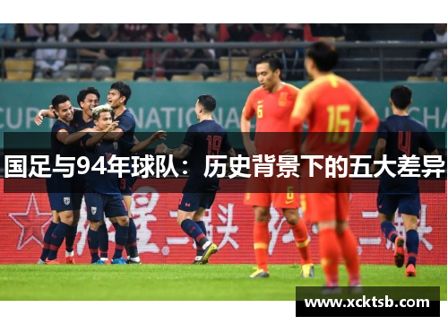 国足与94年球队：历史背景下的五大差异