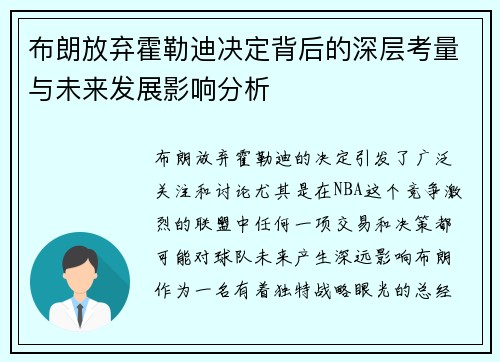 布朗放弃霍勒迪决定背后的深层考量与未来发展影响分析