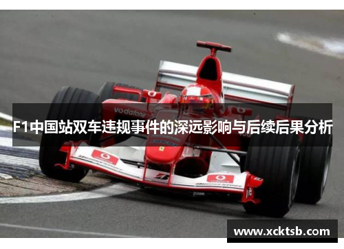 F1中国站双车违规事件的深远影响与后续后果分析