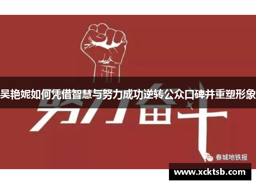 吴艳妮如何凭借智慧与努力成功逆转公众口碑并重塑形象