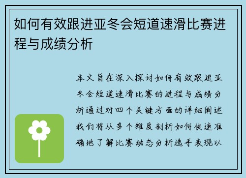 如何有效跟进亚冬会短道速滑比赛进程与成绩分析