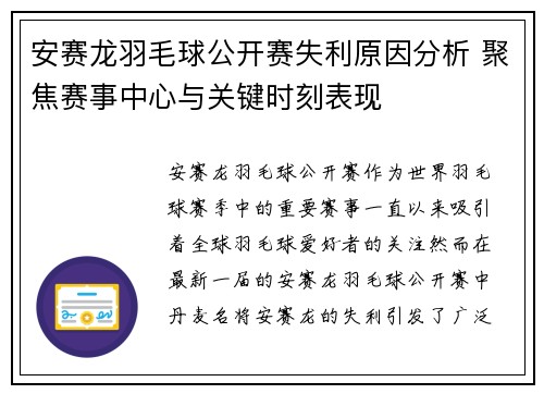 安赛龙羽毛球公开赛失利原因分析 聚焦赛事中心与关键时刻表现