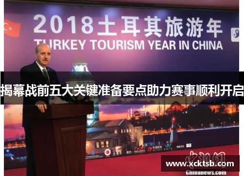 揭幕战前五大关键准备要点助力赛事顺利开启