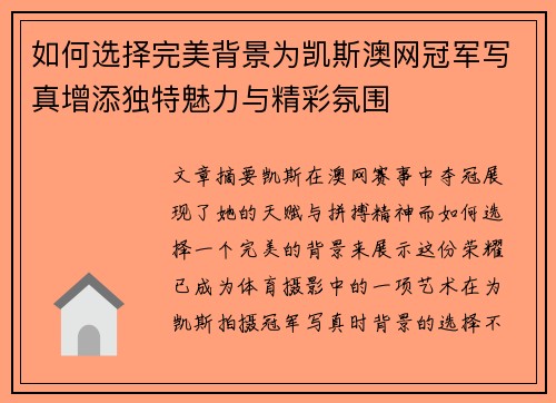 如何选择完美背景为凯斯澳网冠军写真增添独特魅力与精彩氛围