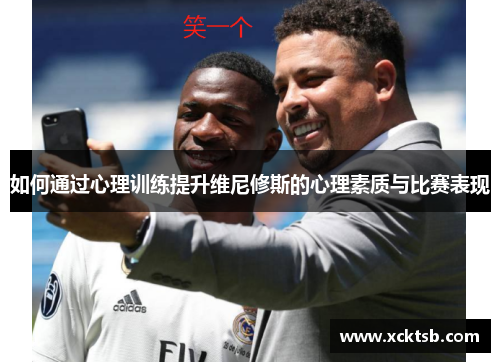 如何通过心理训练提升维尼修斯的心理素质与比赛表现