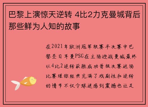 巴黎上演惊天逆转 4比2力克曼城背后那些鲜为人知的故事