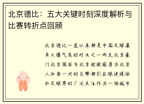北京德比：五大关键时刻深度解析与比赛转折点回顾