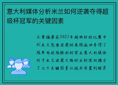意大利媒体分析米兰如何逆袭夺得超级杯冠军的关键因素