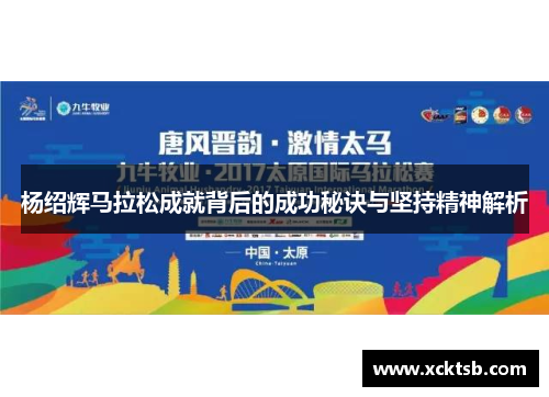 杨绍辉马拉松成就背后的成功秘诀与坚持精神解析