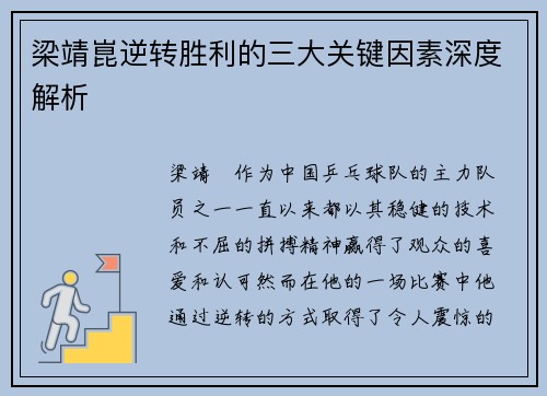 梁靖崑逆转胜利的三大关键因素深度解析