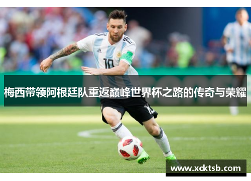 梅西带领阿根廷队重返巅峰世界杯之路的传奇与荣耀
