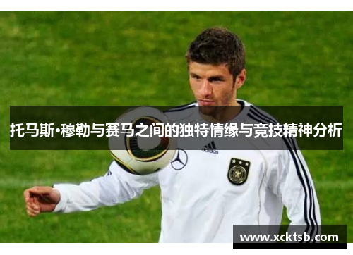 托马斯·穆勒与赛马之间的独特情缘与竞技精神分析