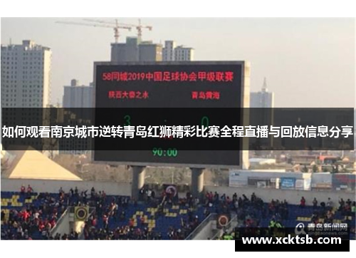 如何观看南京城市逆转青岛红狮精彩比赛全程直播与回放信息分享