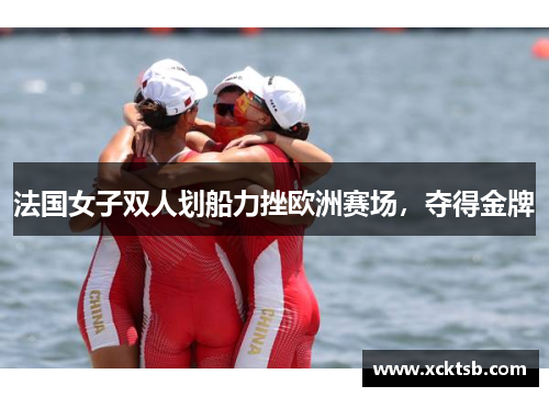 法国女子双人划船力挫欧洲赛场，夺得金牌