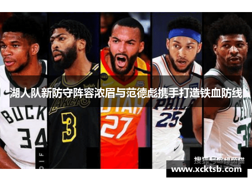 湖人队新防守阵容浓眉与范德彪携手打造铁血防线