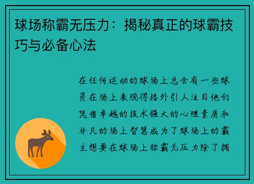 球场称霸无压力：揭秘真正的球霸技巧与必备心法
