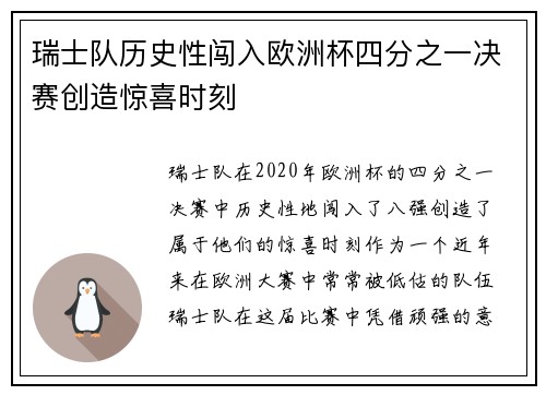 瑞士队历史性闯入欧洲杯四分之一决赛创造惊喜时刻