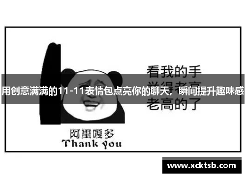 用创意满满的11-11表情包点亮你的聊天，瞬间提升趣味感