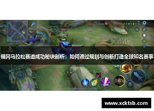 福冈马拉松赛道成功秘诀剖析：如何通过规划与创新打造全球知名赛事