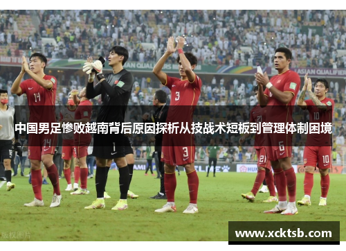 中国男足惨败越南背后原因探析从技战术短板到管理体制困境