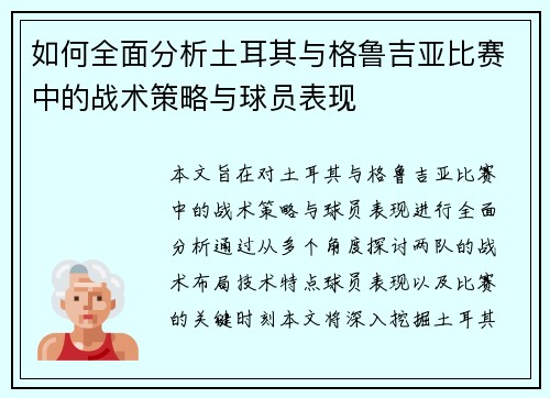 如何全面分析土耳其与格鲁吉亚比赛中的战术策略与球员表现