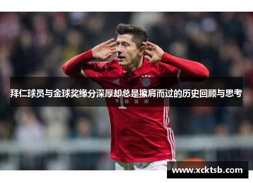 拜仁球员与金球奖缘分深厚却总是擦肩而过的历史回顾与思考