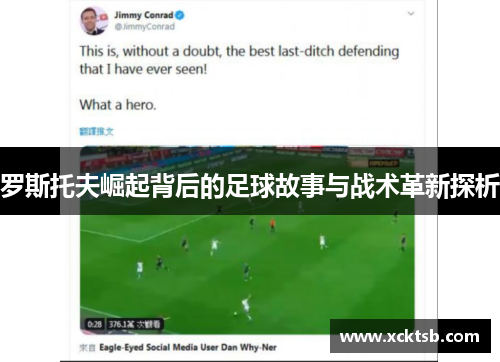 罗斯托夫崛起背后的足球故事与战术革新探析